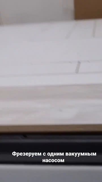 Нестинг с одним вакуумным насосом для ЧПУ с полем 2100х3000 мм достаточно. смотреть онлайн