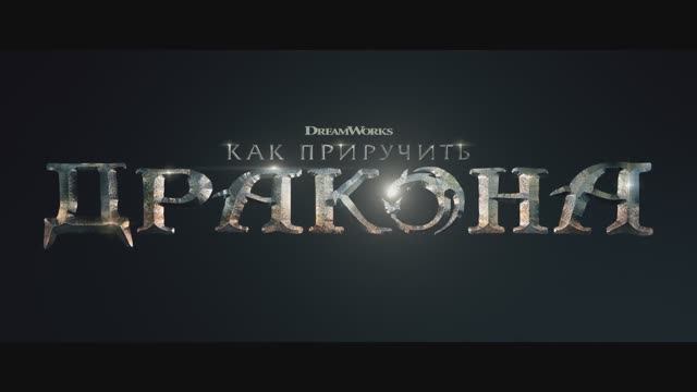 Как приручить дракона смотреть онлайн