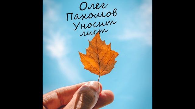 Олег Пахомов - Уносит лист смотреть онлайн