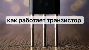 Как работает транзистор