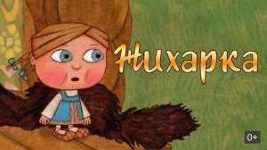 Жихарка (сказки на ночь)