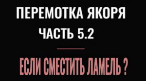 ПЕРЕМОТКА ЯКОРЯ ЧАСТЬ 5.2 зависимость  работы двигателя от смещения ламелей якоря