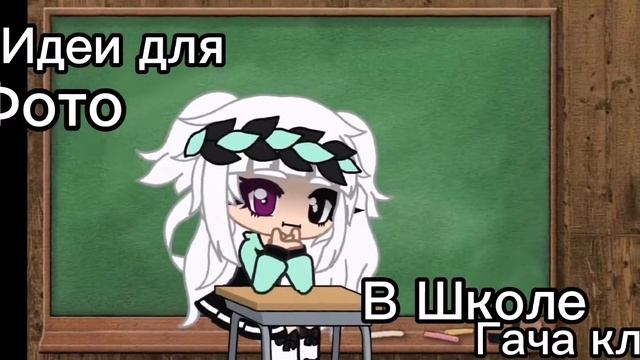 Идеи для фото в школе🌿 | гача клуб | Gacha Club смотреть онлайн