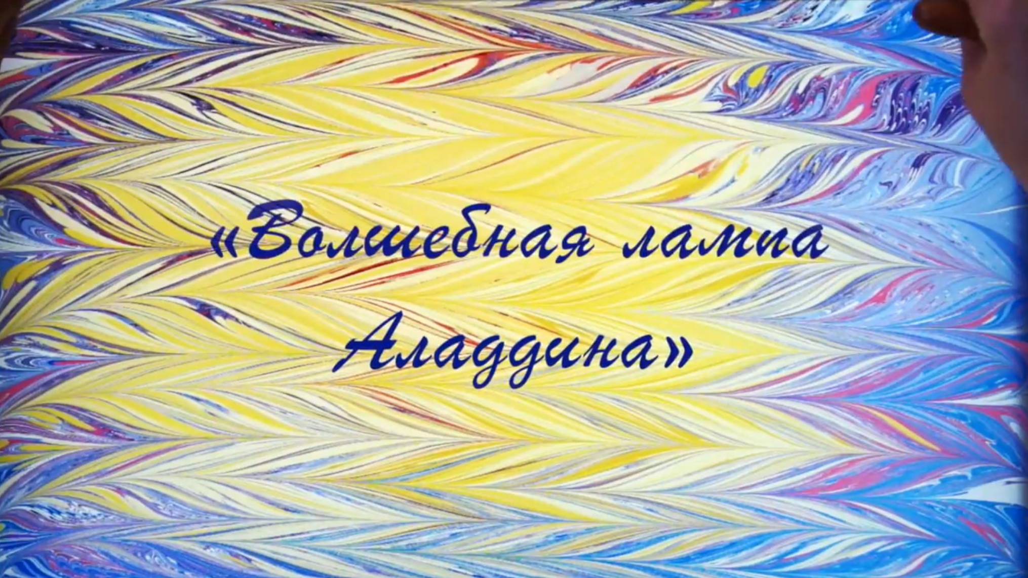 Волшебная лампа Аладдина. Фонд Бельканто. Эбру смотреть онлайн