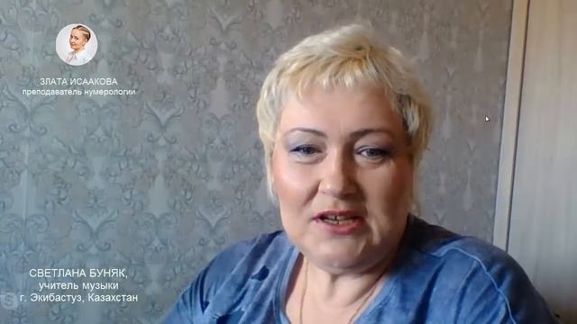 Отзыв о Злате Исааковой. Школа нумерологии ЭкоПознание! смотреть онлайн