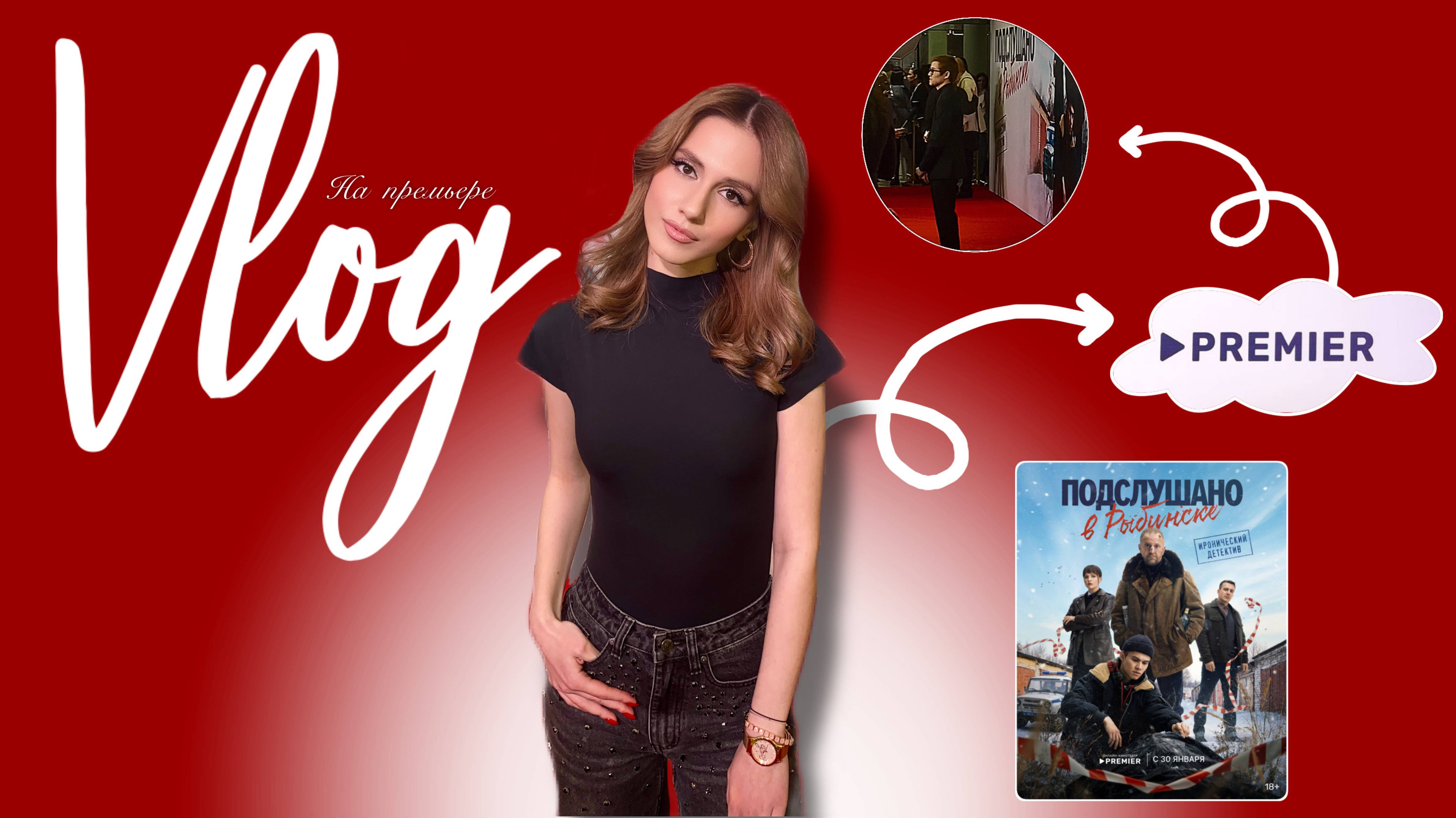 ВЛОГ С ПРЕМЬЕРЫ "ПОДСЛУШАНО В РЫБИНСКЕ" | Премьера нового сериала с Рузилем Минекаевым🎬 смотреть онлайн