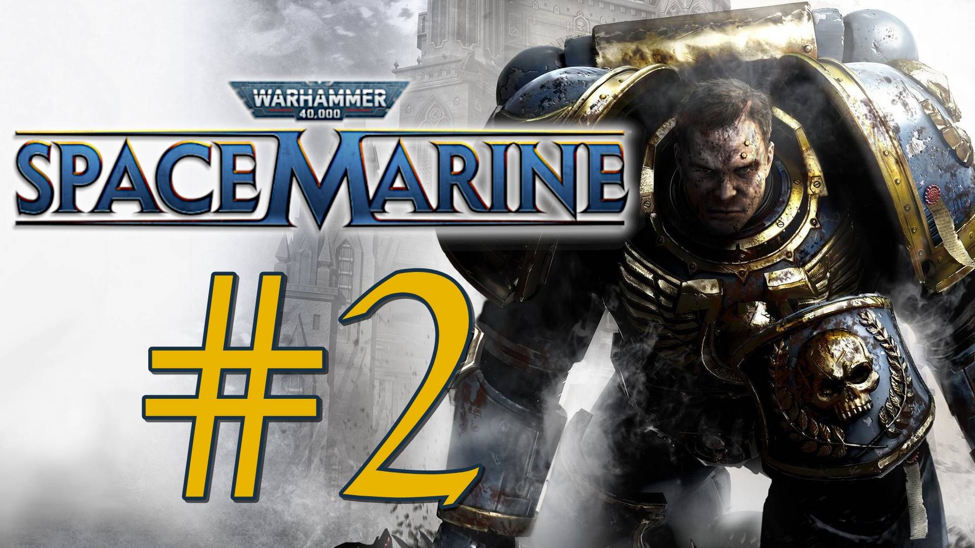 Warhammer 40,000: Space Marine. Первое прохождение. #2