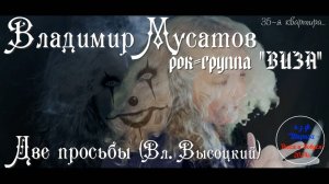 Владимир Мусатов и рок-гр.Виза - Две просьбы (сл.Вл.Высоцкий)