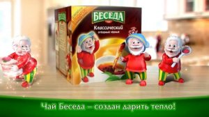 Новое промо от чая Беседа