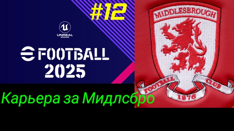 Efootball 2025.Карьера за Мидлсбро #12