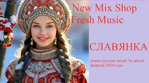 СЛАВЯНКА. Новые русские песни 3 я декада января 2024. Russian Pop Best Remixs Music Magazine