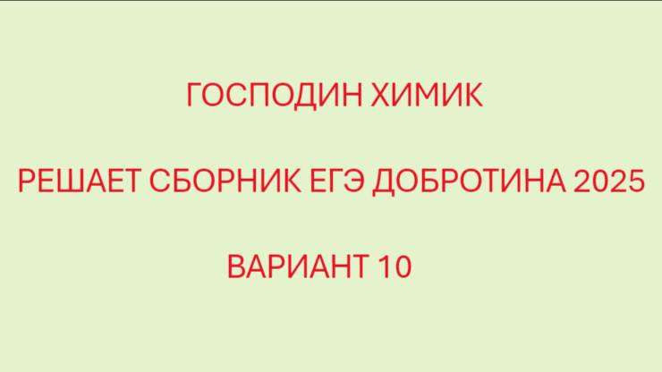 РАЗБОР ВАРИАНТА №10 ЕГЭ ПО ХИМИИ ИЗ СБОРНИКА ДОБРОТИНА 2025 С ГОСПОДИНОМ ХИМИКОМ смотреть онлайн