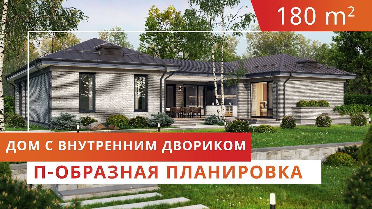 Одноэтажный дом с внутренним двориком. Проект с П-образной планировкой смотреть онлайн