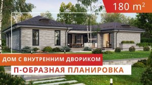 Одноэтажный дом с внутренним двориком. Проект с П-образной планировкой