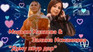 Марьям Казиева & Залина Исмаилова_Думу явур дар 2025.mp4