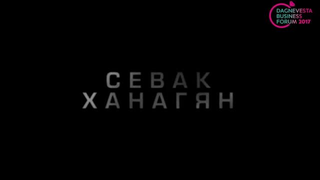 Музыкальный гость DAGNEVESTA BUSINESS FORUM 2017 Севак Ханагян смотреть онлайн