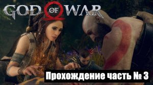 Знакомство с колдуньей ► God of War 2018 Прохождение часть № 3 #godofwar2018