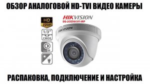 HIKVISION DS-2CE56C0T-IRP Обзор аналоговой HD-TVI видео камеры 2025