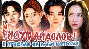 Рисую и отвечаю на вопросы! Кпоп/ Кумиры/ Мистика и планы на канал