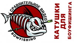 Сравнительное видео катушек для боуфишинга