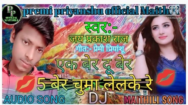 #video ||#premi_priyanshu_official_maithli|| ak ber du bar chuma lelke re || jay parkash new maithl смотреть онлайн