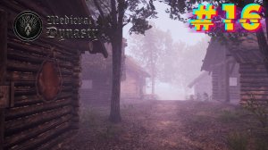 Грязные игры. Medieval Dynasty #16