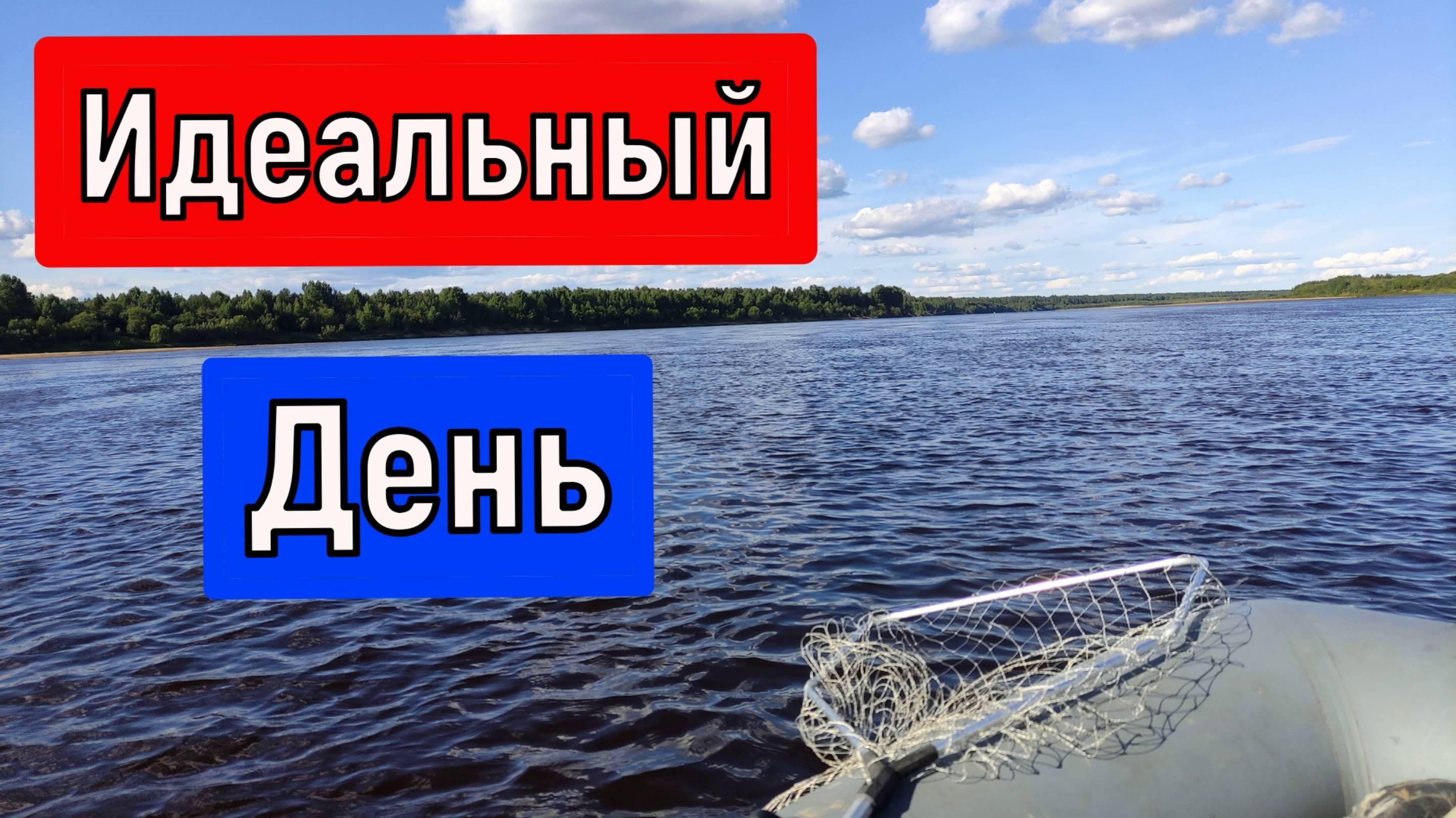 Идеальный День! смотреть онлайн