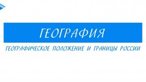 9 класс - География - Географическое положение и границы России