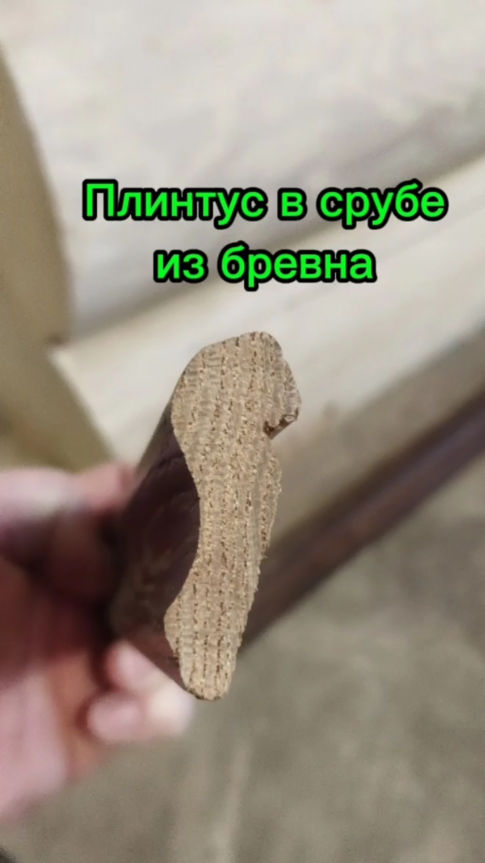 Плинтус в срубе из бревна