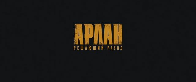 Арлан. Решающий раунд смотреть онлайн