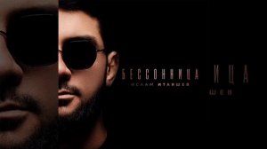 Премьера трека . Бессонница