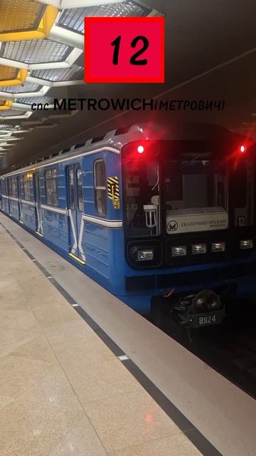 вагон метро номерной г.Екатеринбург смотреть онлайн