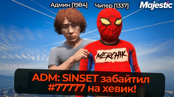 АДМИН И ЧИТЕР БАЙТЯТ ИГРОКОВ НА MAJESTIC RP GTA 5 RP