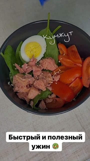 Быстрый и полезный ужин #быстрыйрецепт #полезныйужин #вкусныйсалат #shorts смотреть онлайн
