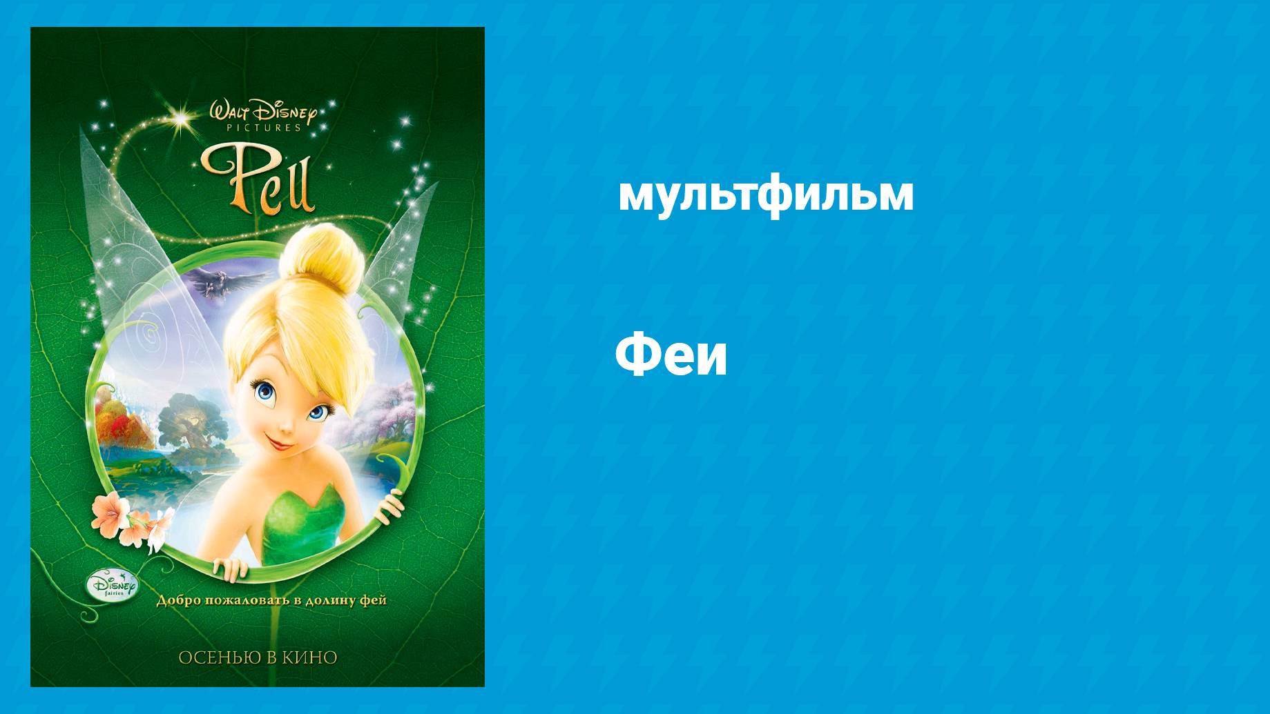 Феи (мультфильм, 2008) смотреть онлайн