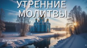 Молитвы утренние ☦️ СЛУШАТЬ АУДИО #утренниемолитвы