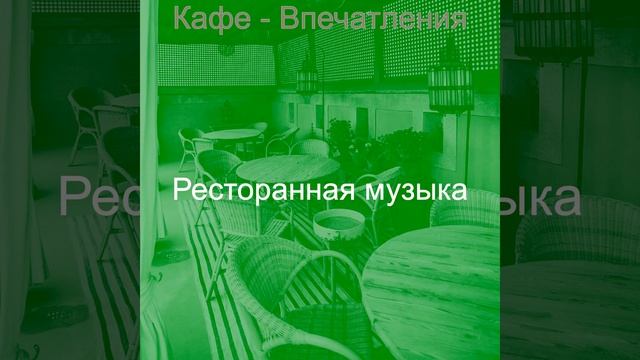 Атмосфера (Кафе) смотреть онлайн
