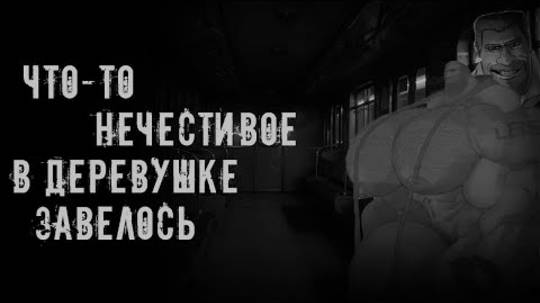 Что то нечестивое в деревушке завелось † MGE страшилки на ночь † смотреть онлайн