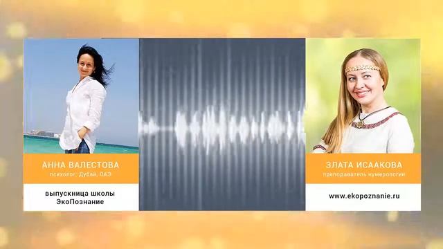 Обучение нумерологии онлайн! Школа ЭкоПознание. Отзыв психолога Анны из Дубаи. смотреть онлайн