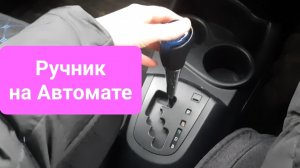 Как правильно пользоваться Ручником на АВТОМАТЕ