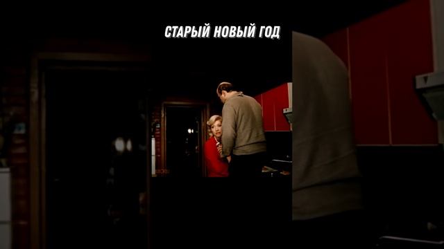 #SHORTS Старый новый год смотреть онлайн