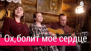 Ох, болит моё сердце – Ансамбль ПТАШИЦА | Песня под гитару