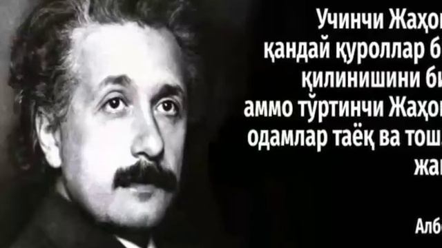 Альберт Энштен хакида жуда ажоиб маьлумотлар смотреть онлайн
