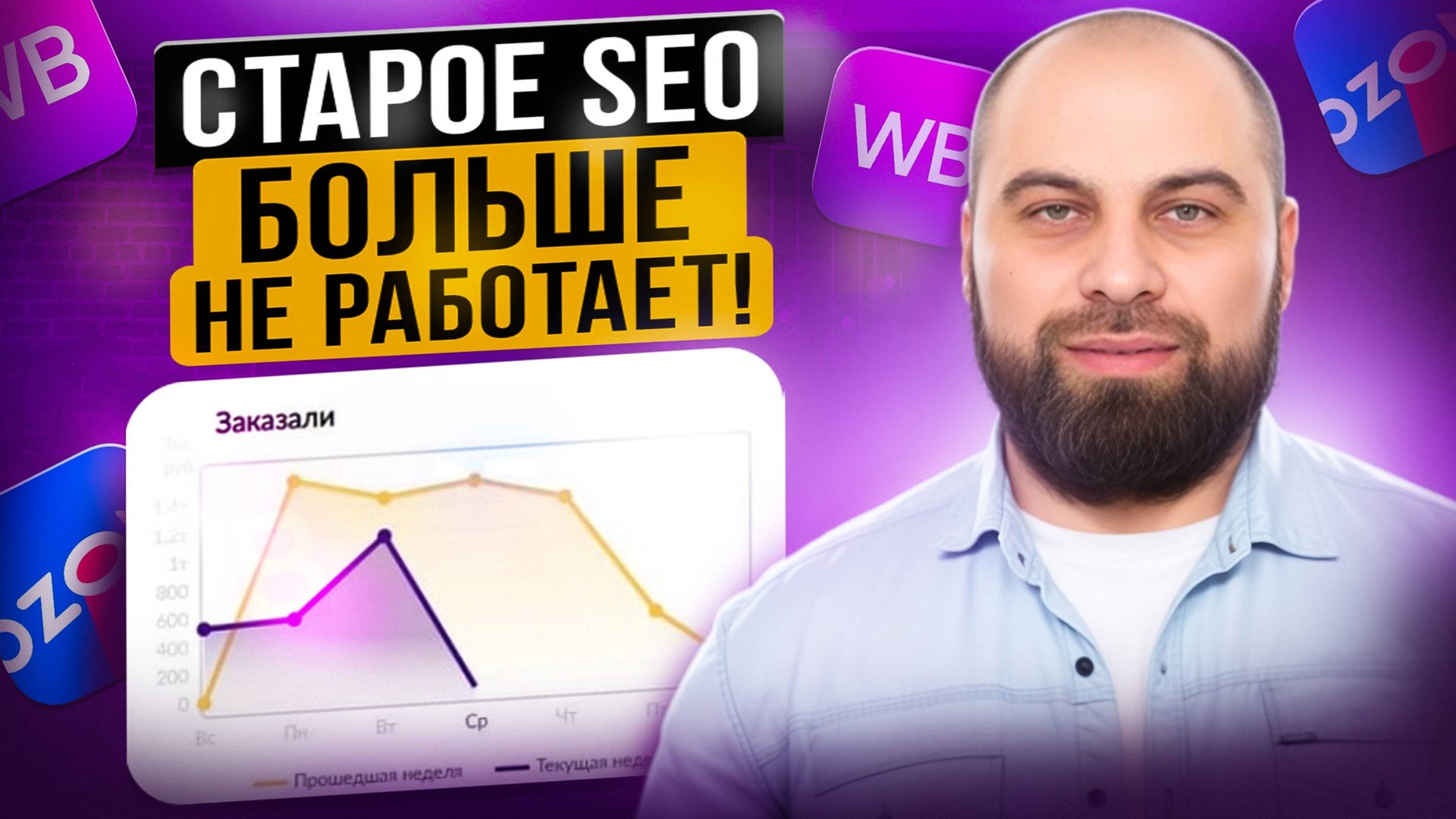 ОБНОВЛЁННОЕ SEO на Вайлдберриз: ПОШАГОВАЯ ИНСТРУКЦИЯ 2025 по СЕО оптимизации смотреть онлайн