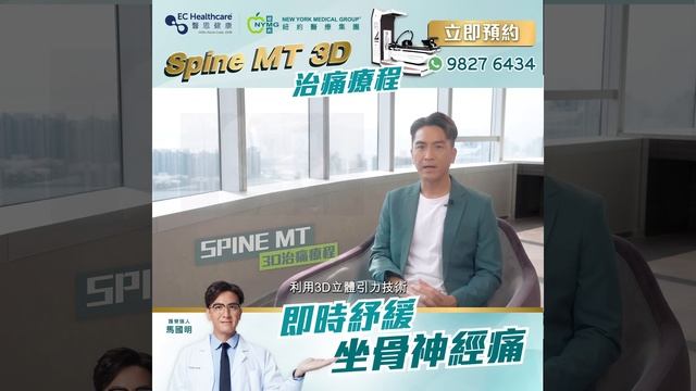 【馬國明都讚好｜Spine MT 3D治痛療程】 смотреть онлайн