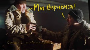 "Джанго" А. Поддубный и "Смысловые галлюцинации" С. Бобунец - Мы вернёмся! (2024 А. Юрасов) UHD 4K