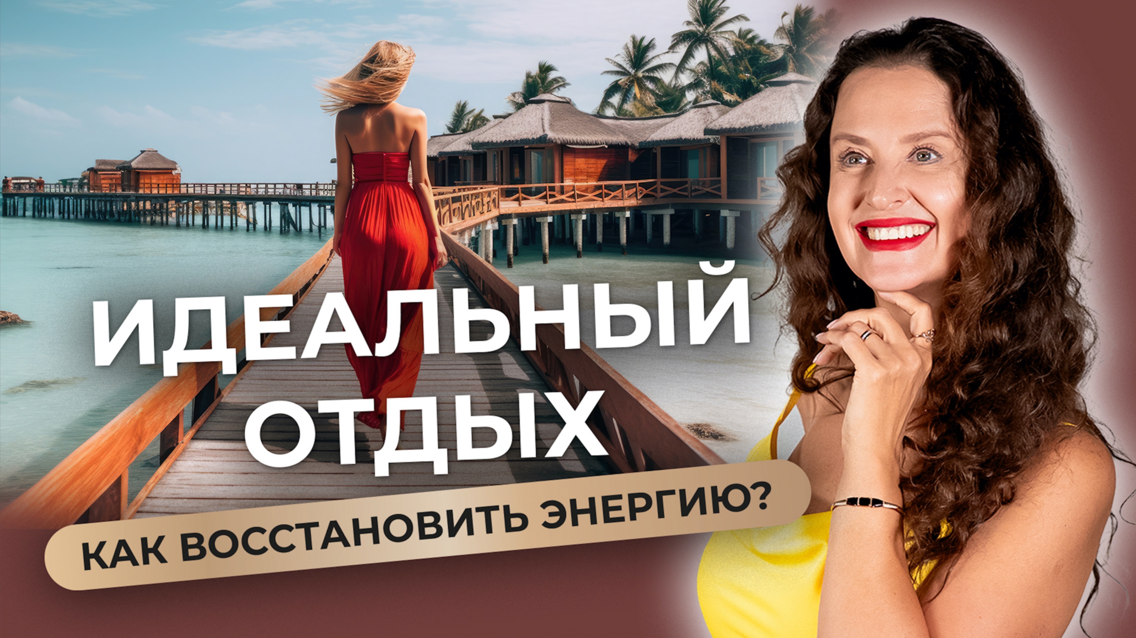 Лежать на диване — это не отдых! Как правильно восстанавливаться после тяжелого дня?" смотреть онлайн