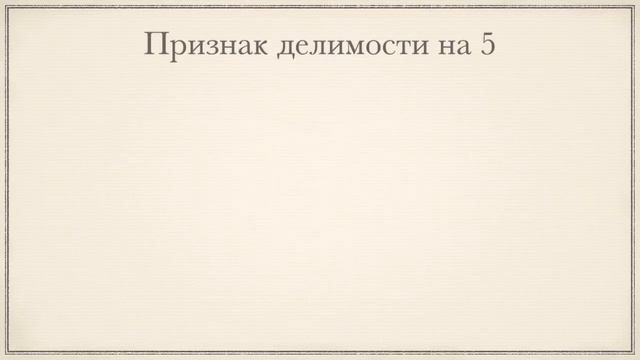 Делимость чисел. Урок 1 смотреть онлайн