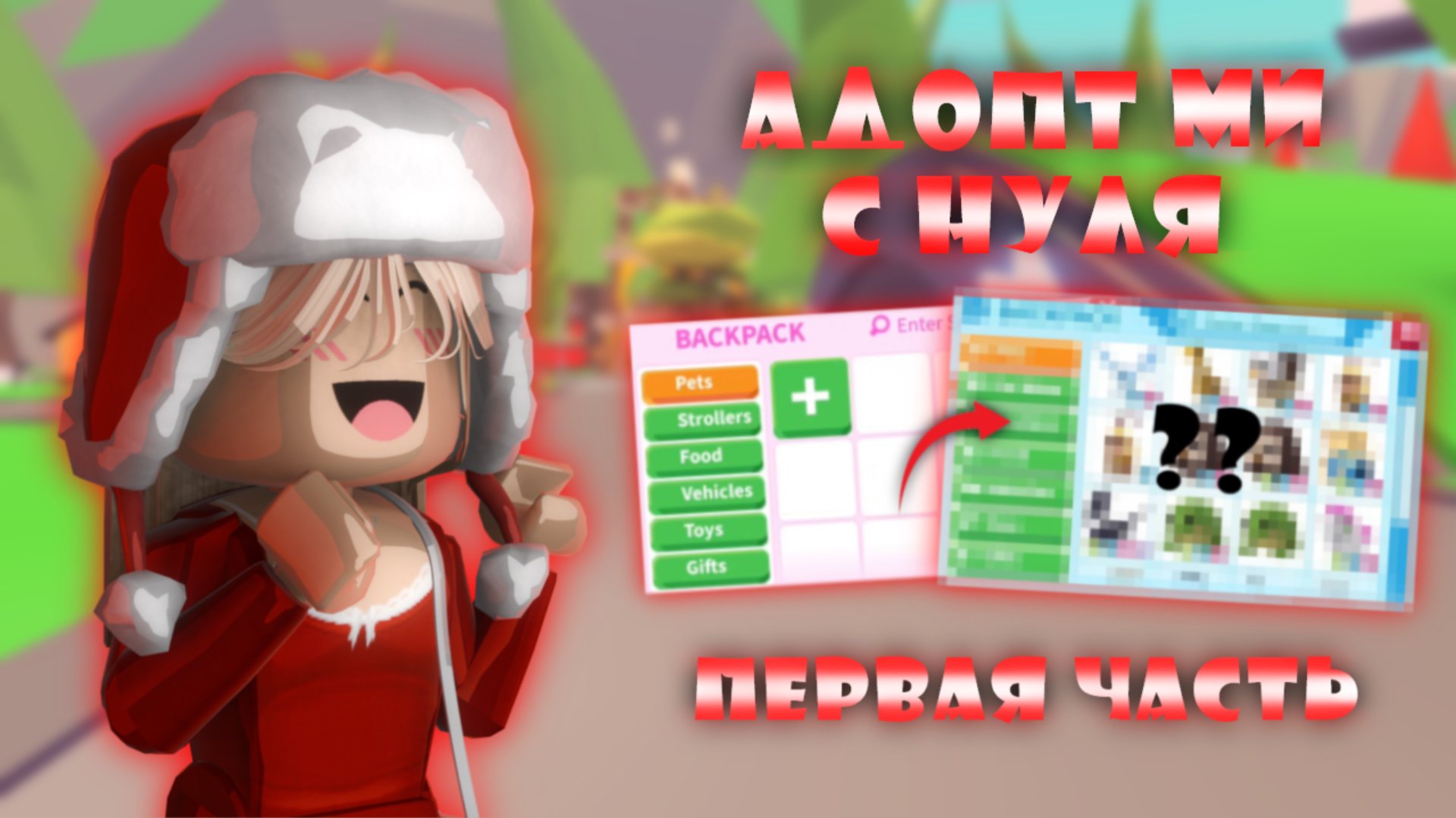 АДОПТ МИ С НУЛЯ!😨ДО ЧЕГО МОЖНО ДОКАЧАТЬСЯ ЗА ОДНУ ЧАСТЬ?🧐 #роблокс #адоптми смотреть онлайн