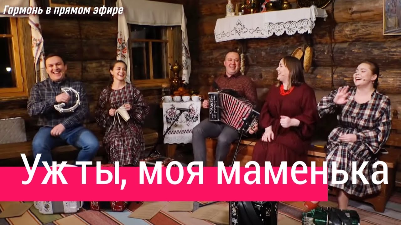 Песни под гармонь – Ансамбль ПТАШИЦА | Уж ты, мать моя, маменька! смотреть онлайн